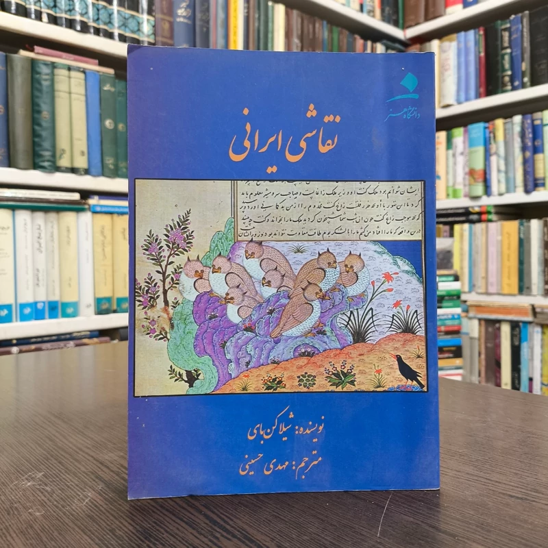 نقاشی ایرانی نویسنده شیلا کن بای ترجمه مهدی حسینی
