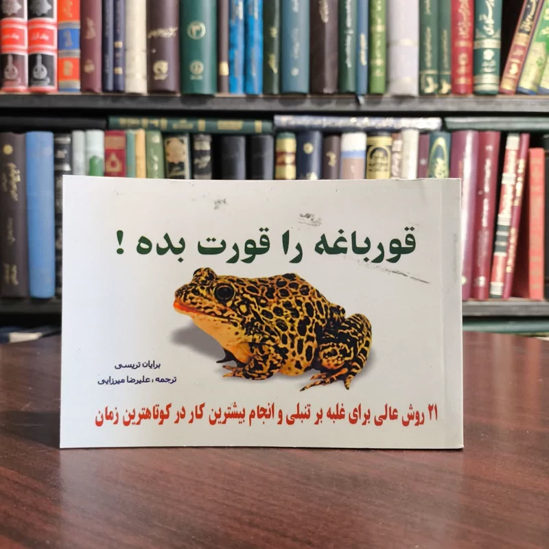 قورباغه را قورت بده زمان نویسنده برایان تریسی مترجم علیرضا میرزایی
