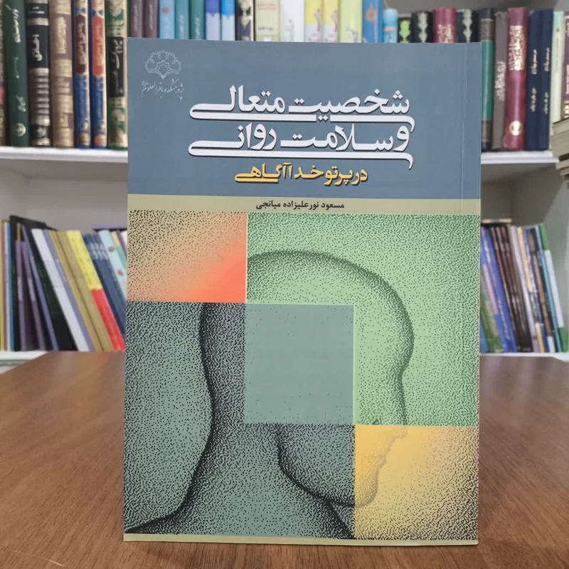 کتاب شخصبت متعالی وسلامت روانی،تالیف مسعود نورعلیزاده