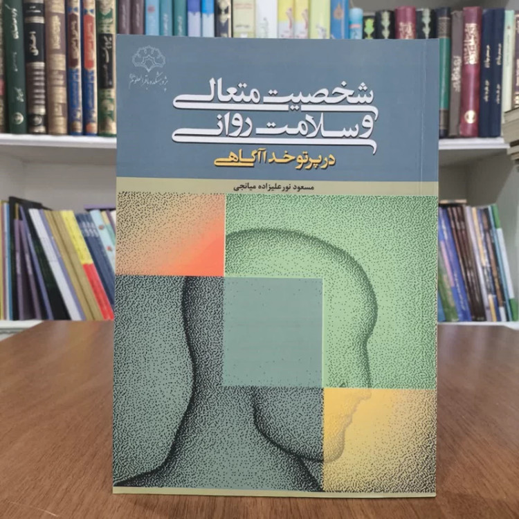 کتاب شخصبت متعالی وسلامت روانی،تالیف مسعود نورعلیزاده