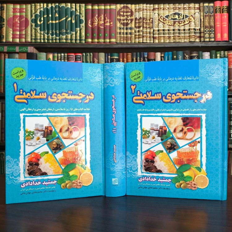 کتاب در جستجوی سلامتی نویسنده جمشید خدادادی