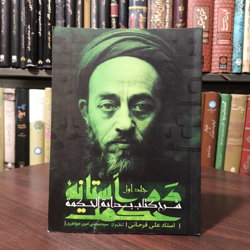 در آستانه حکمت - ج1 شرح کتاب بدایه الحکمه نویسنده علی فرخانی