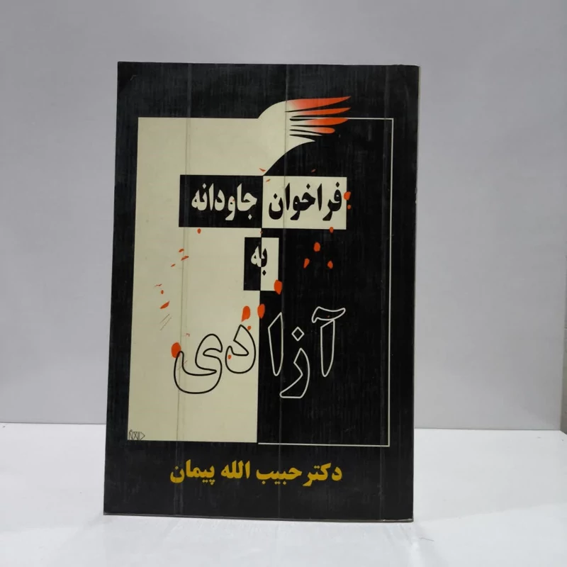 فراخوان جاودانه به آزادی نویسنده حبیب الله پیمان