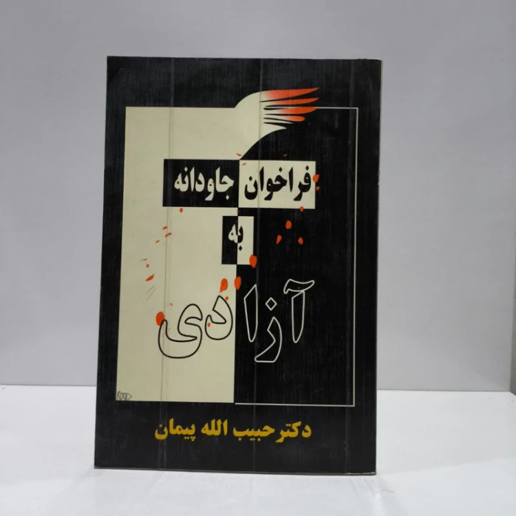 فراخوان جاودانه به آزادی نویسنده حبیب الله پیمان