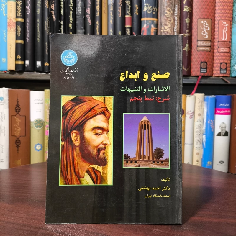 صنع و ابداع نویسنده دکتر احمد بهشتی ، نشر دانشگاه تهران