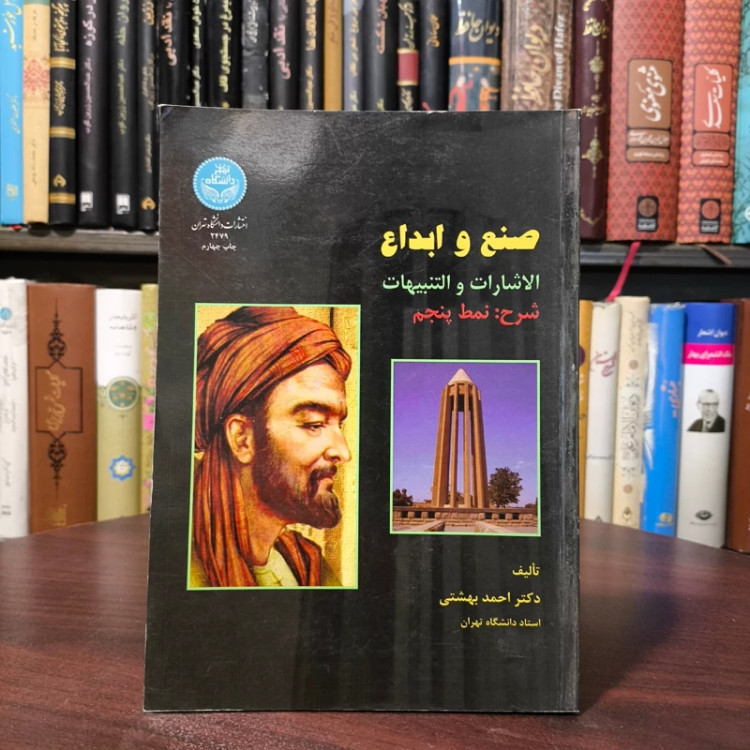 صنع و ابداع نویسنده دکتر احمد بهشتی ، نشر دانشگاه تهران