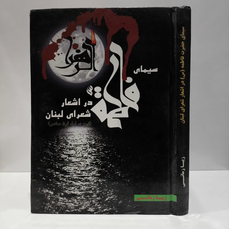 سیمای فاطمه زهرا س در اشعار شعرای لبنان نیمه اول قرن معاصر نویسنده زیبا زمانی
