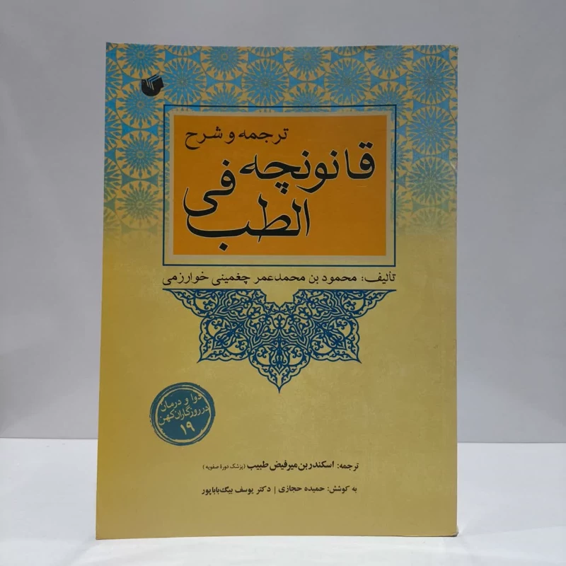 کتاب ترجمه و شرح قانونچه فی الطب نویسنده محمود بن محمد بن عمر چغمینی خوارزمی مترجم یوسف بیگ باباپور