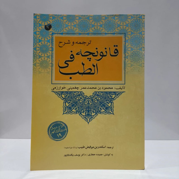 کتاب ترجمه و شرح قانونچه فی الطب نویسنده محمود بن محمد بن عمر چغمینی خوارزمی مترجم یوسف بیگ باباپور