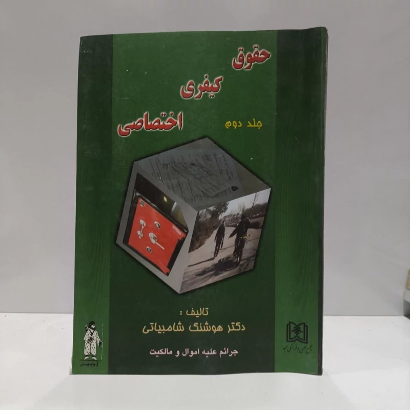حقوق کیفری اختصاصی جرائم علیه اموال و مالکیت (جلد 2) نویسنده هوشنگ شامبیاتی