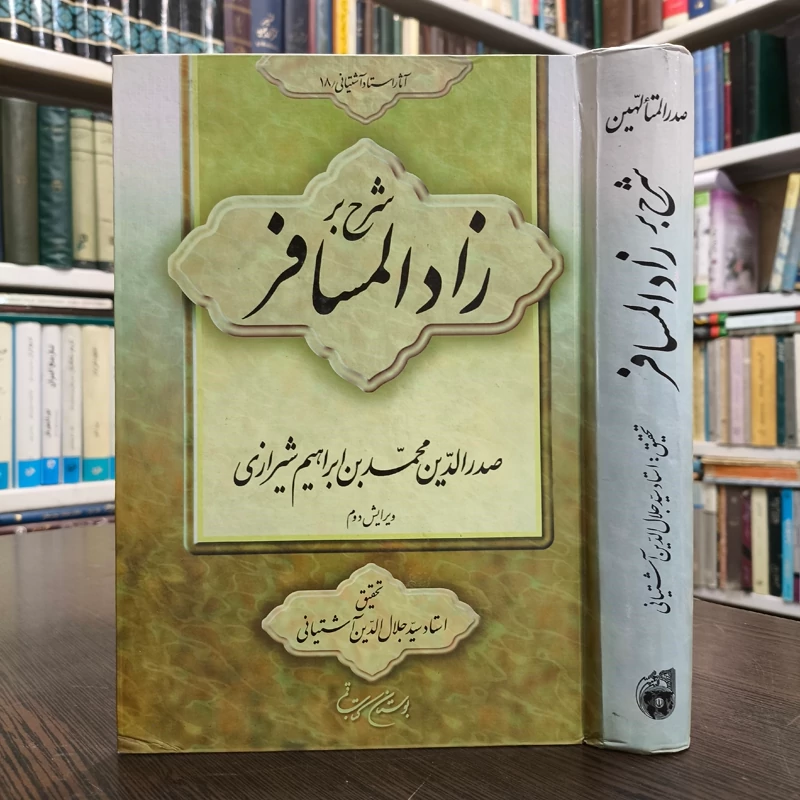 شرح بر زادالمسافر ملاصدرا  نویسنده سید جلال الدین آشتیانی ره