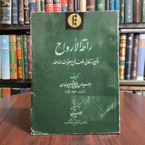 کتاب راحت الارواح در شرح زندگانی فضائل و معجزات ائمه اطهار نویسنده حسین بن حسین شیعی سبزواری