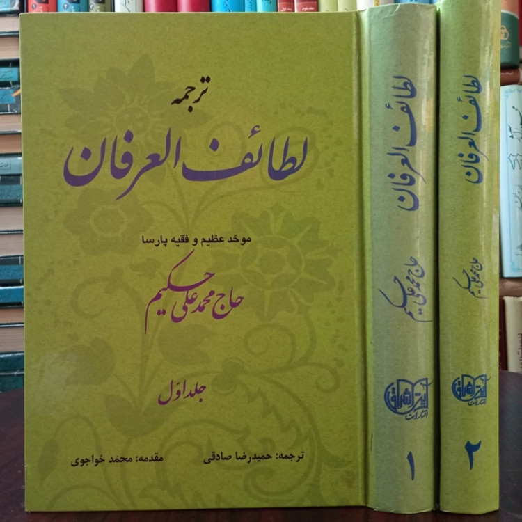 ترجمه لطائف العرفان موحد عظیم و فقیه پارسا حاج محمد علی حکیم دو جلدی ترجمه حمید رضا صادقی مقدمه مرحوم استاد خواجوی ره