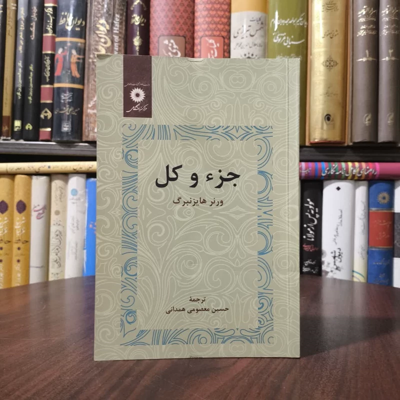 کتاب جزء و کل نویسنده ورنر هایزنبرگ مترجم حسین معصومی همدانی