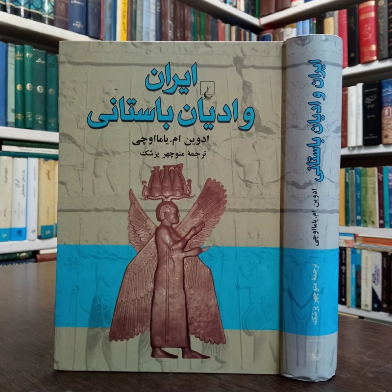 کتاب ایران و ادیان باستانی نویسنده ادوین ام یامااوچی مترجم منوچهر پزشک