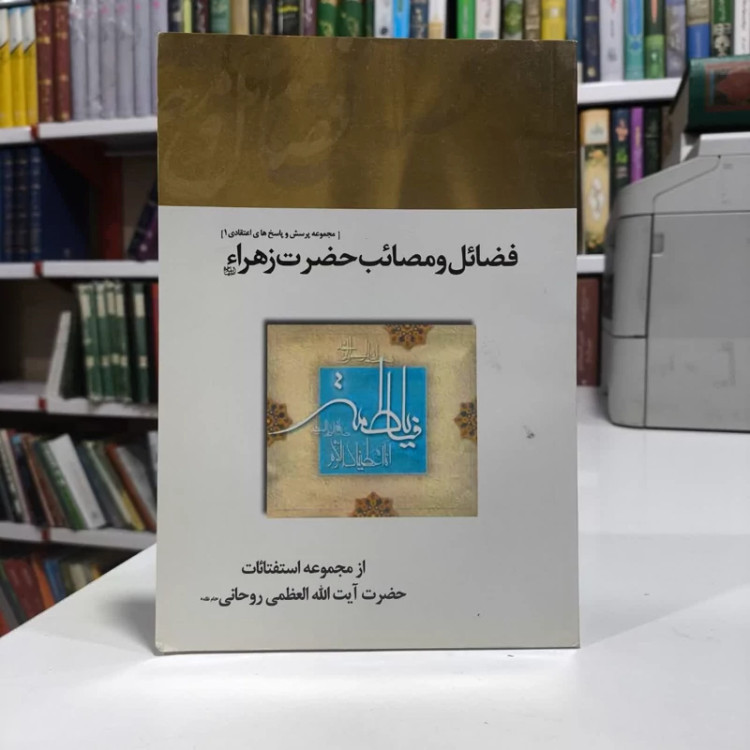 فضائل ومصائب حضرت زهرا س،مولف محمدصادق روحانی