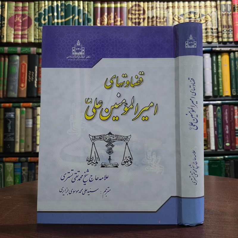 کتاب قضاوت های امیرمومنان حضرت علی علیه السلام نویسنده محمدتقی شوشتری