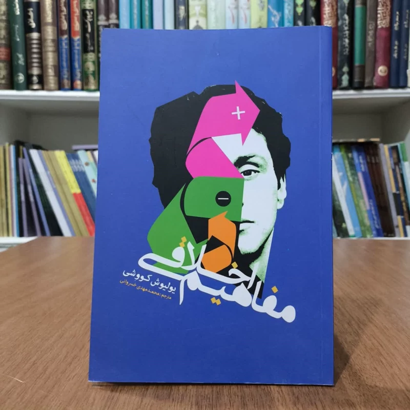 کتاب مفاهیم اخلاقی،اثر پولیوش کووشی، مترجم محمدمهدی خسروانی