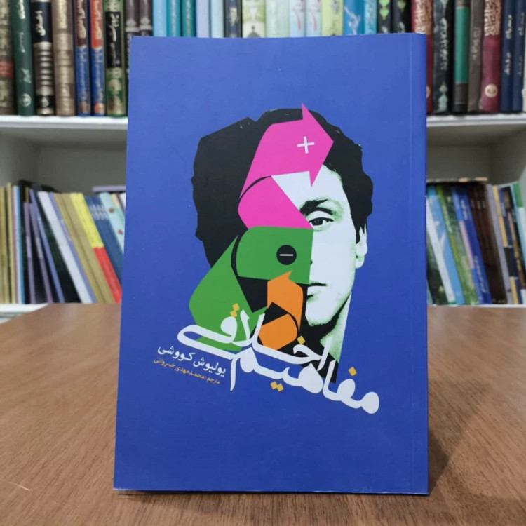 کتاب مفاهیم اخلاقی،اثر پولیوش کووشی، مترجم محمدمهدی خسروانی