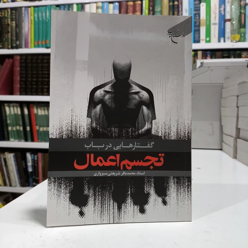 کتاب گفتارهایی درباب تجسم اعمال،تالیف محمدباقرشریعتمداری