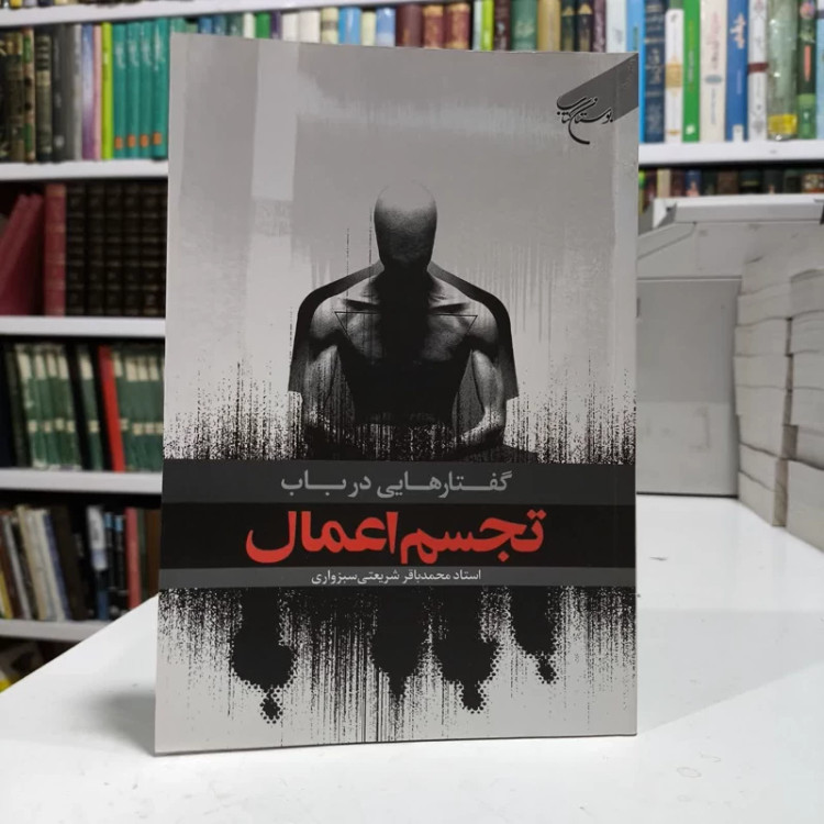 کتاب گفتارهایی درباب تجسم اعمال،تالیف محمدباقرشریعتمداری