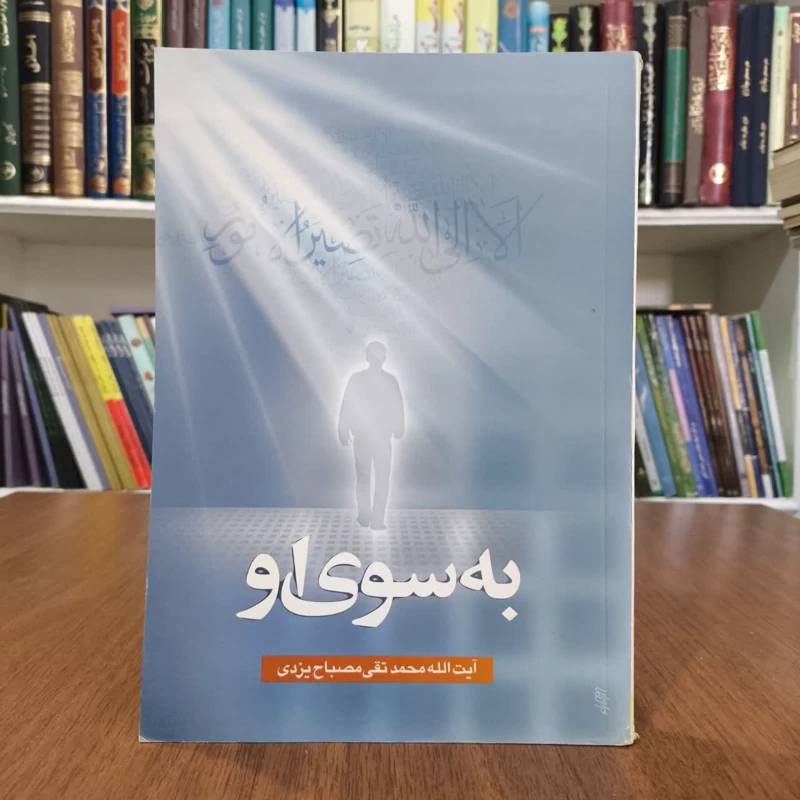 کتاب به سوی او، تالیف آیت الله مصباح
