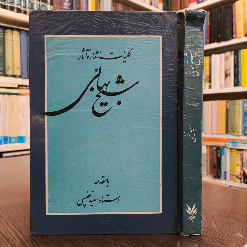 کلیات اشعار و آثار فارسی شیخ بهائی با مقدمه سعید نفیسی
