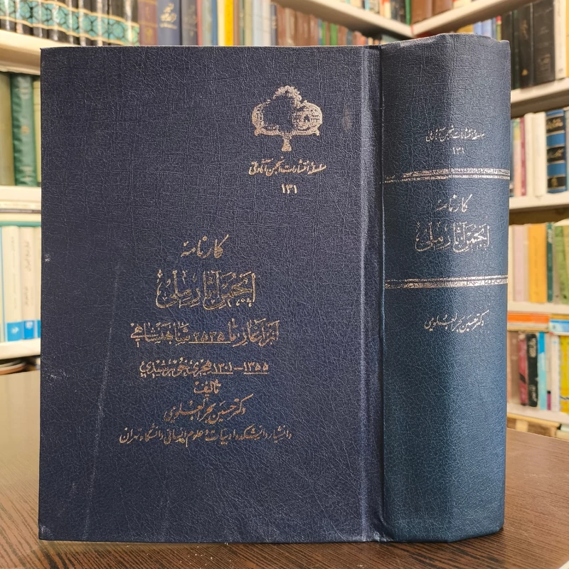 کارنامه انجمن آثار ملی از آغاز تا 2535 شاهنشاهی نویسنده حسین بحرالعلومی