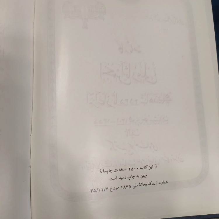 کارنامه انجمن آثار ملی از آغاز تا 2535 شاهنشاهی نویسنده حسین بحرالعلومی