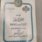 کارنامه انجمن آثار ملی از آغاز تا 2535 شاهنشاهی نویسنده حسین بحرالعلومی