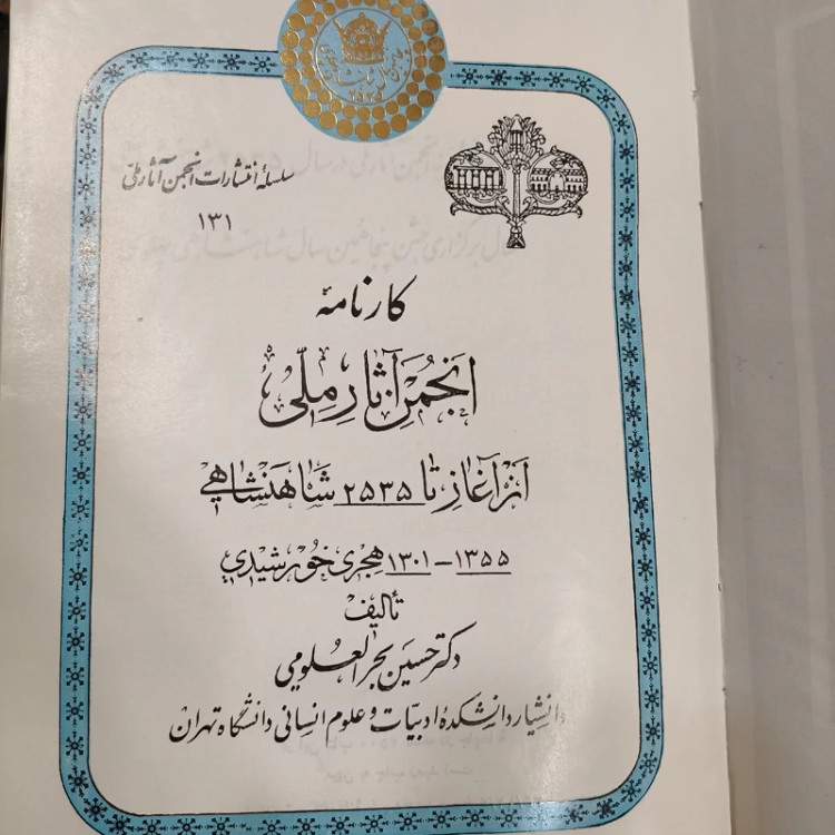 کارنامه انجمن آثار ملی از آغاز تا 2535 شاهنشاهی نویسنده حسین بحرالعلومی