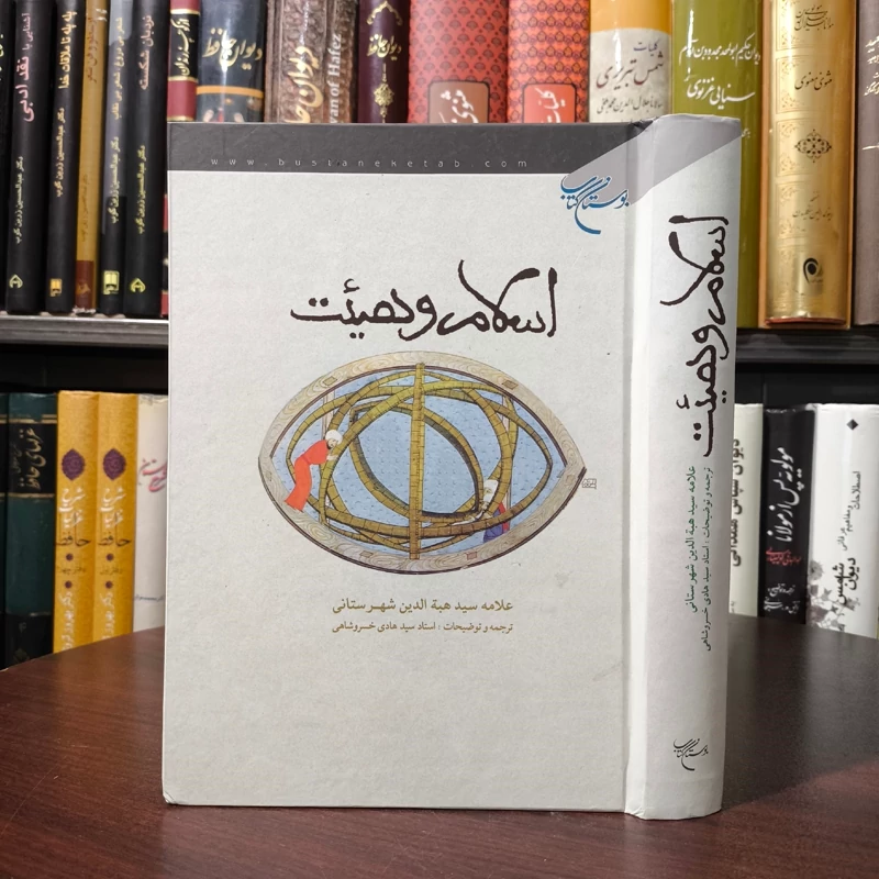اسلام و هیئت نویسنده علامه هبه الله شهرستانی ترجمه خسروشاهی