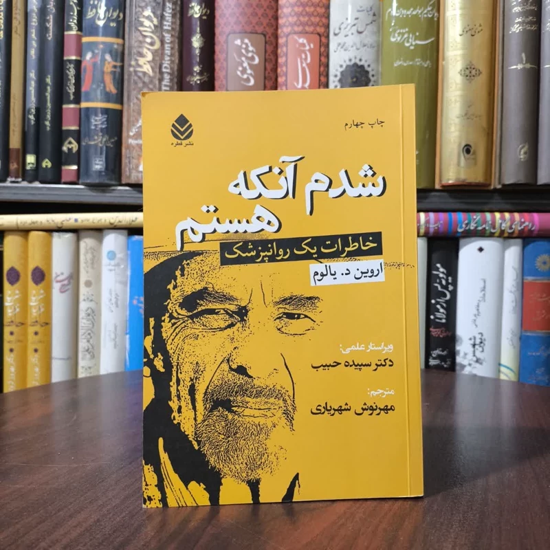 کتاب شدم آنکه هستم نویسنده نویسنده اروین دی یالوم مترجم مهرنوش شهریاری