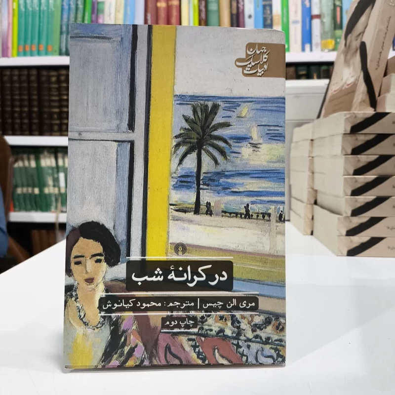 در کرانه شب،تالیف مری چیس،مترجم محمود کیانوش