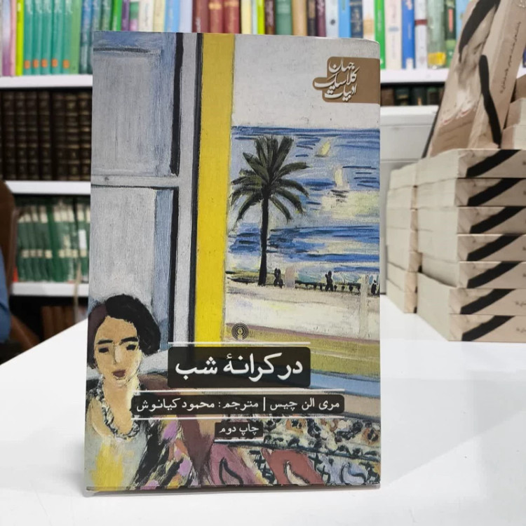 در کرانه شب،تالیف مری چیس،مترجم محمود کیانوش
