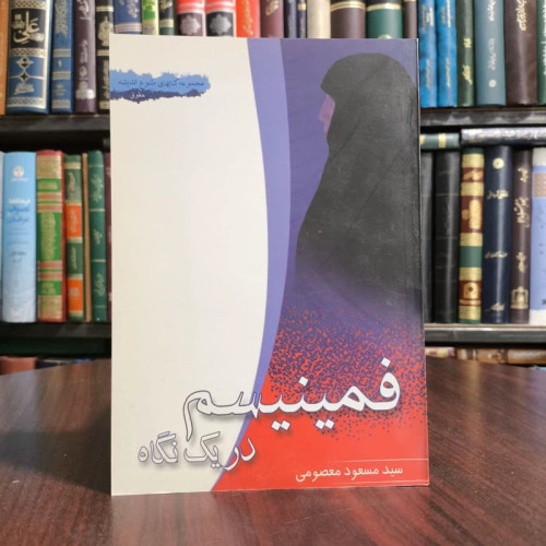 کتاب فمینیسم در یک نگاه اثر مسعود معصومی