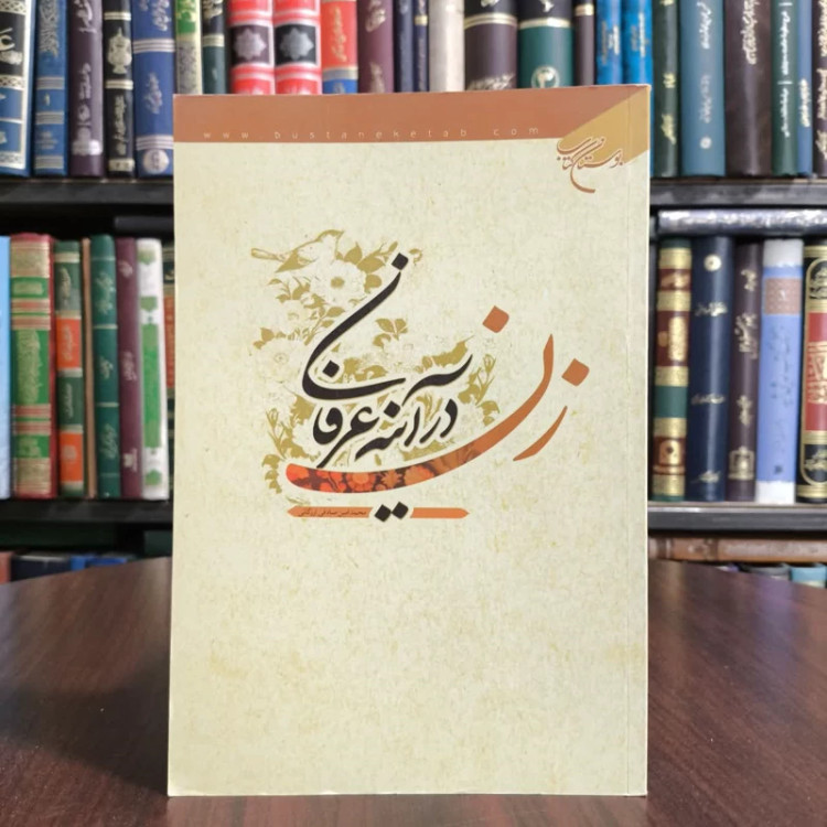 زن در آینه عرفان،تالیف محمدامین صادقی ارزگانی
