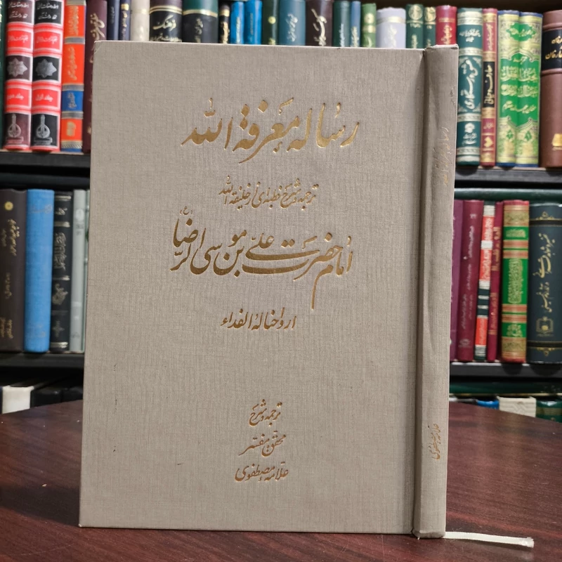 رسالۀ معرفه الله (ترجمه و شرح خطبه ای از خلیفه الله امام رضا علیه السّلام) علامه مصطفوی ره