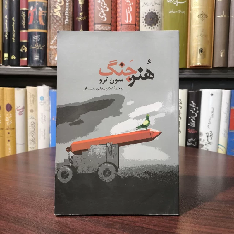 کتاب هنر جنگ نویسنده سان تزو مترجم مهدی سمسار
