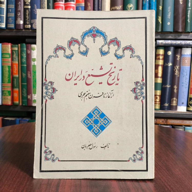 تاریخ تشیع در ایران از آغاز تا قرن هفتم هجری مؤلف رسول جعفریان