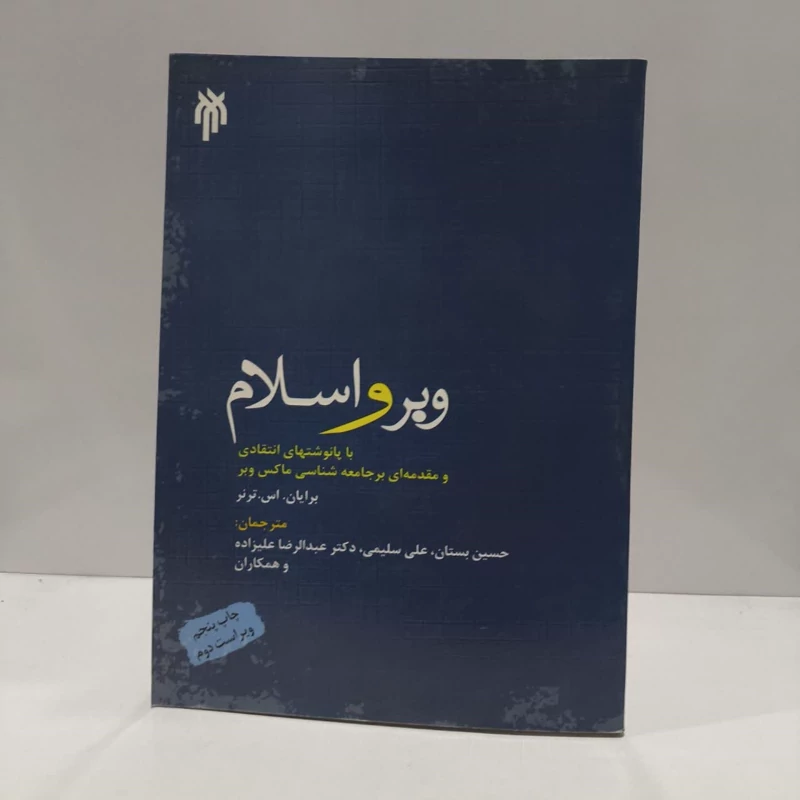 وبر و اسلام با پانوشت های انتقادی و مقدمه ای بر جامعه شناسی ماکس وبر نویسنده نویسنده برایان ترنر مترجم جمعی از مترجمان