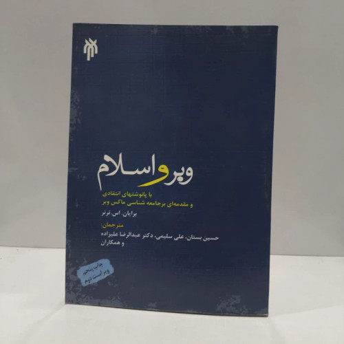 وبر و اسلام با پانوشت های انتقادی و مقدمه ای بر جامعه شناسی ماکس وبر نویسنده نویسنده برایان ترنر مترجم جمعی از مترجمان