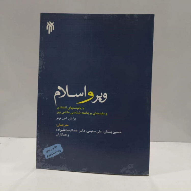 وبر و اسلام با پانوشت های انتقادی و مقدمه ای بر جامعه شناسی ماکس وبر نویسنده نویسنده برایان ترنر مترجم جمعی از مترجمان