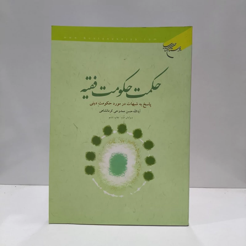 حکمت حکومت فقیه پاسخ به شبهات در مورد حکومت دینی نویسنده حسن ممدوحی