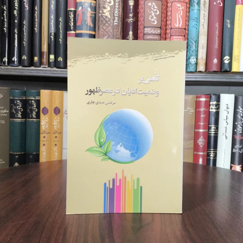 تاملی بر وضعیت ادیان در عصر ظهور  نویسنده پژوهشکده مهدویت و آینده پژوهی مرتضی عبدی چاری