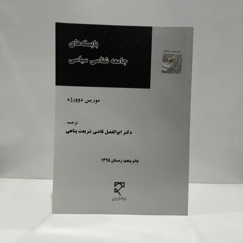 بایسته های جامعه شناسی سیاسی نویسنده موریس دوورژه مترجم ابوالفضل قاضی