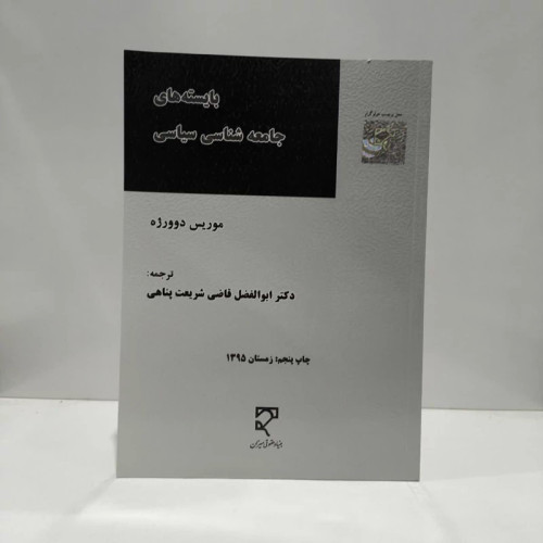 بایسته های جامعه شناسی سیاسی نویسنده موریس دوورژه مترجم ابوالفضل قاضی