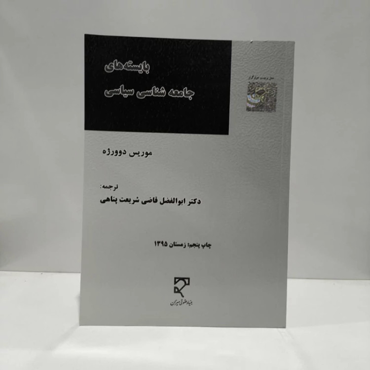 بایسته های جامعه شناسی سیاسی نویسنده موریس دوورژه مترجم ابوالفضل قاضی