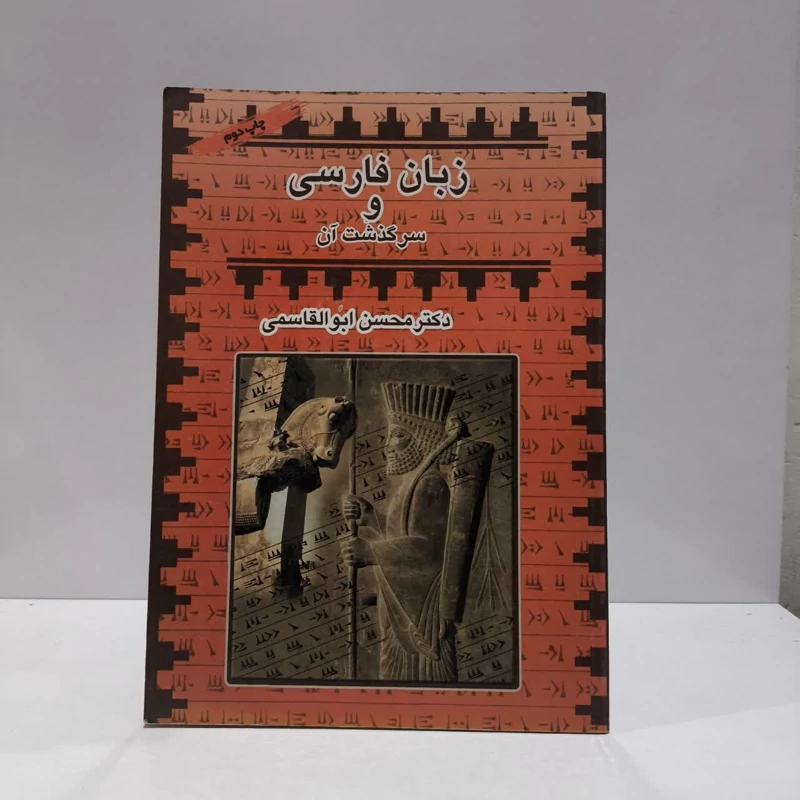 زبان فارسی و سرگذشت آن نویسنده محسن ابوالقاسمی