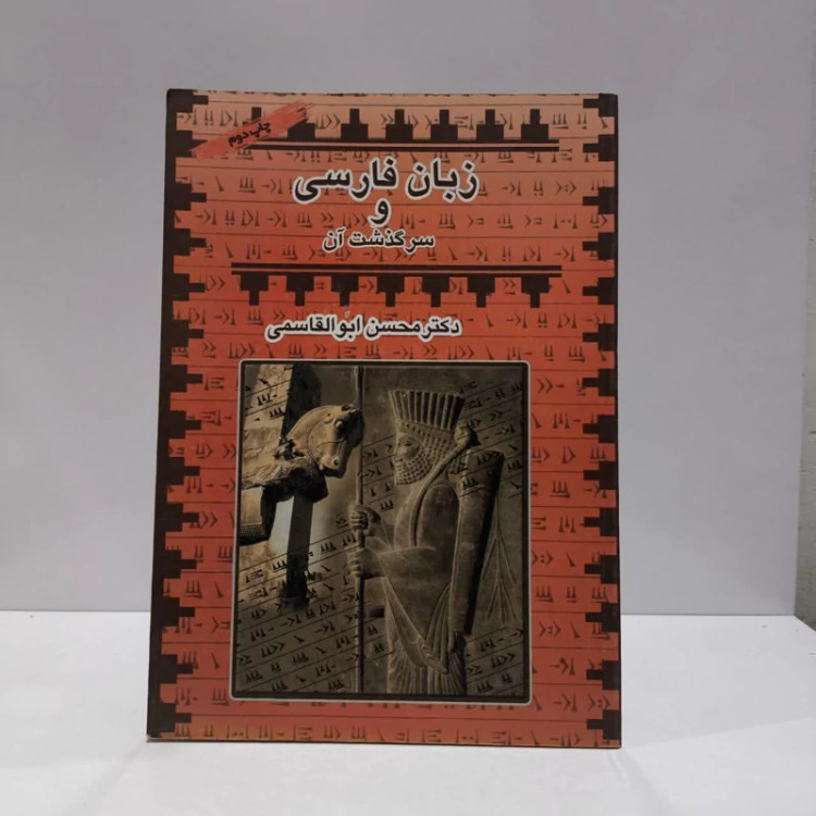 زبان فارسی و سرگذشت آن نویسنده محسن ابوالقاسمی